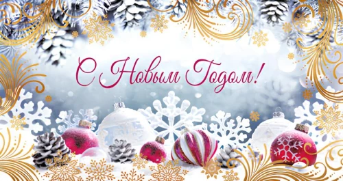 Atklātne bez teksta - Laimīgu Jauno gadu!
