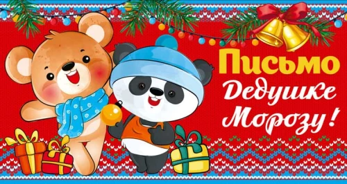 Vēstule Ziemassvētku vecītim universāla bez teksta