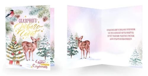Apsveikuma kartiņa - Pasakainā Jaunā gada!