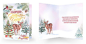 Открытка - Сказочного Нового года!