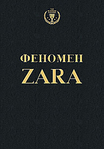 Fenomens ZARA