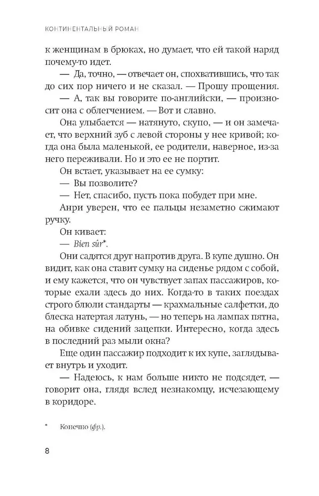 Континентальный роман