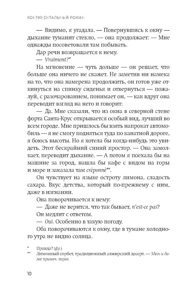 Континентальный роман