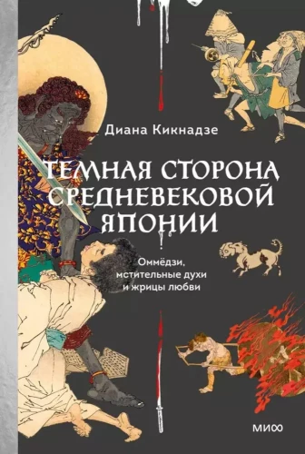 Tumšā puse viduslaiku Japānā. Ommjodzi, atriebīgi gari un mīlestības priesterienes