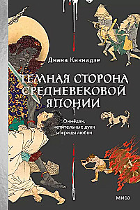 Tumšā puse viduslaiku Japānā. Ommjodzi, atriebīgi gari un mīlestības priesterienes