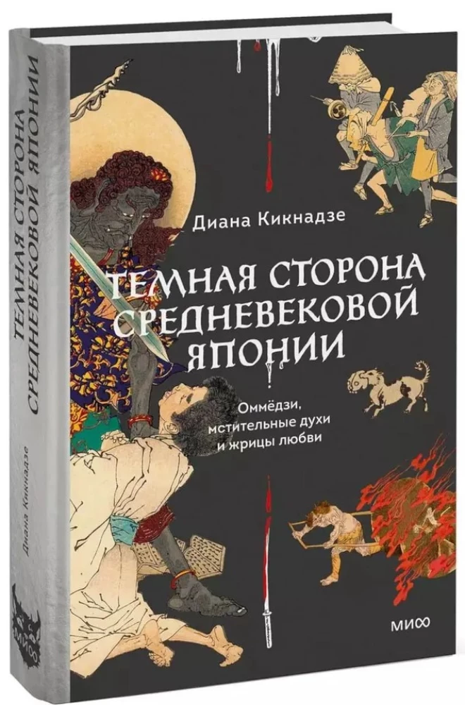 Tumšā puse viduslaiku Japānā. Ommjodzi, atriebīgi gari un mīlestības priesterienes