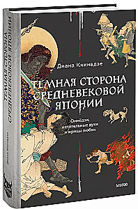 Tumšā puse viduslaiku Japānā. Ommjodzi, atriebīgi gari un mīlestības priesterienes