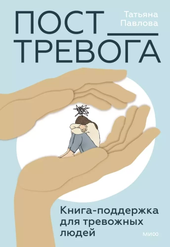 Pasta_Trauksme: grāmata-atbalsts trauksmainiem cilvēkiem