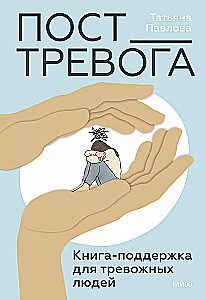 Pasta_Trauksme: grāmata-atbalsts trauksmainiem cilvēkiem