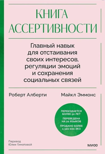 Asertivitātes grāmata. Galvenā prasme savu interešu aizstāvībai, emociju regulēšanai un sociālo attiecību saglabāšanai