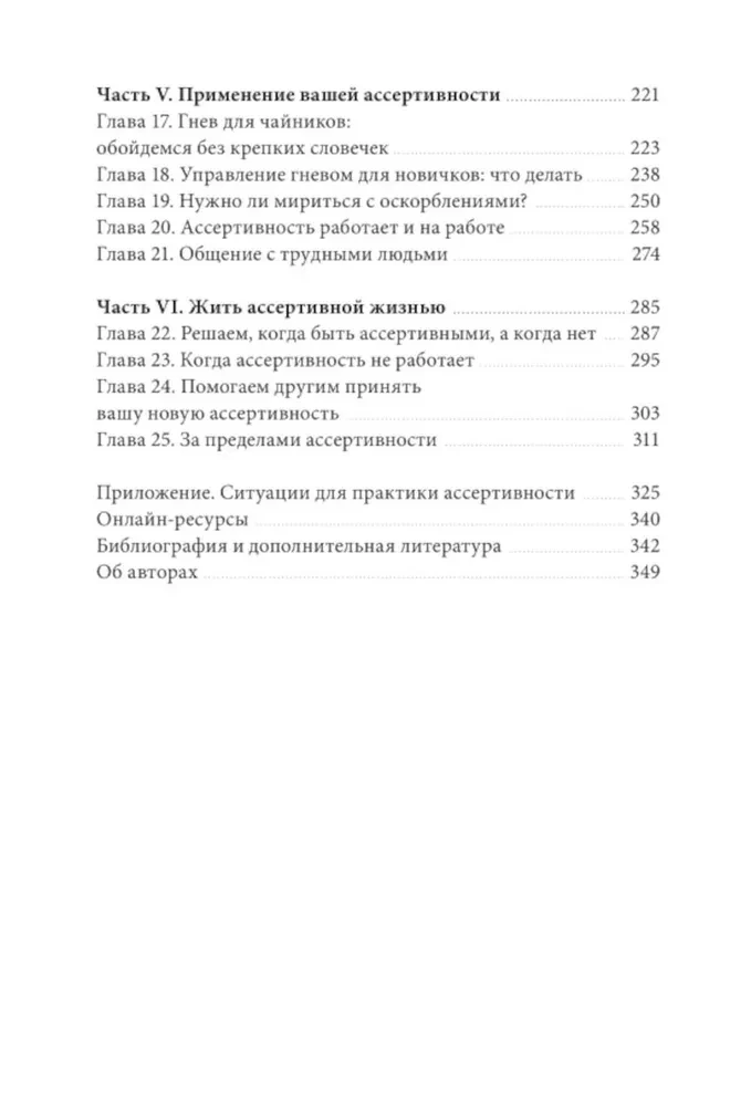 Asertivitātes grāmata. Galvenā prasme savu interešu aizstāvībai, emociju regulēšanai un sociālo attiecību saglabāšanai