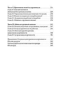 Asertivitātes grāmata. Galvenā prasme savu interešu aizstāvībai, emociju regulēšanai un sociālo attiecību saglabāšanai