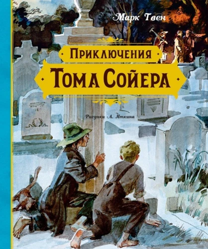 Toma Sojera piedzīvojumi