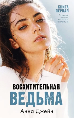 Iemīļotā ragana, Apburošā ragana - Komplektā 2 grāmatas