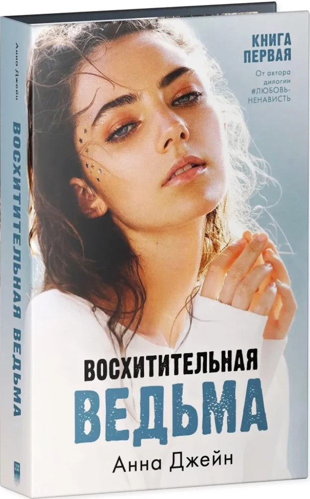 Iemīļotā ragana, Apburošā ragana - Komplektā 2 grāmatas