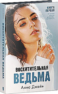 Iemīļotā ragana, Apburošā ragana - Komplektā 2 grāmatas