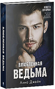 Iemīļotā ragana, Apburošā ragana - Komplektā 2 grāmatas