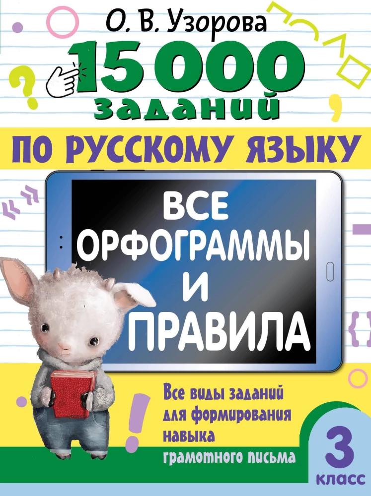 15 000 uzdevumu krievu valodā. Visas ortogrammas un noteikumi. 3. klase