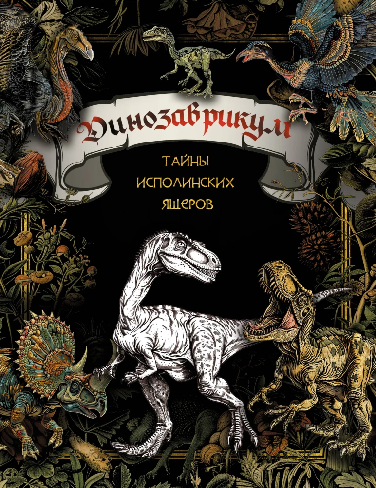 Dinozaurikum. Noslēpumi milzīgajiem rāpuļiem