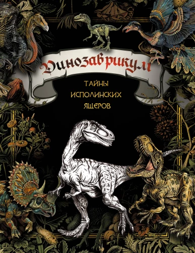 Dinozaurikum. Noslēpumi milzīgajiem rāpuļiem
