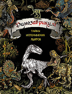 Dinozaurikum. Noslēpumi milzīgajiem rāpuļiem