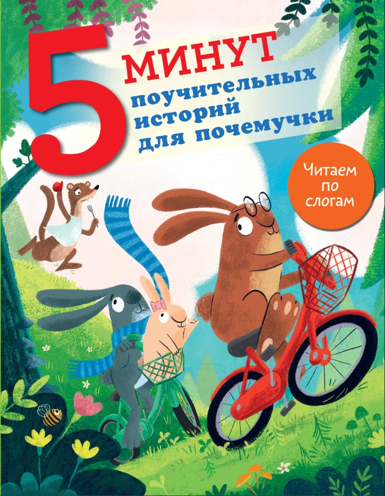 5 minūtes mācību stāstu priekš ziņkārīgo