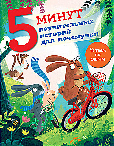 5 minūtes mācību stāstu priekš ziņkārīgo