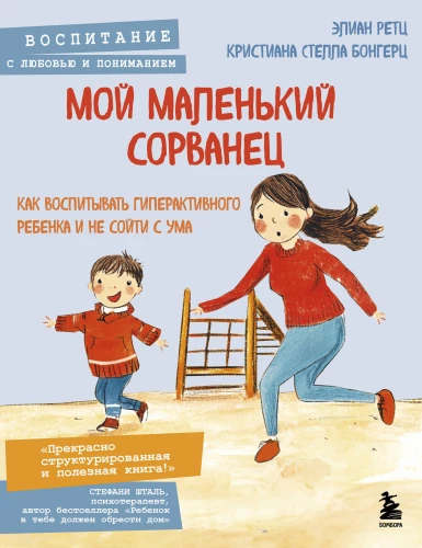 Mans mazais izsistais. Kā audzināt hiperaktīvu bērnu un nesajukt prātā