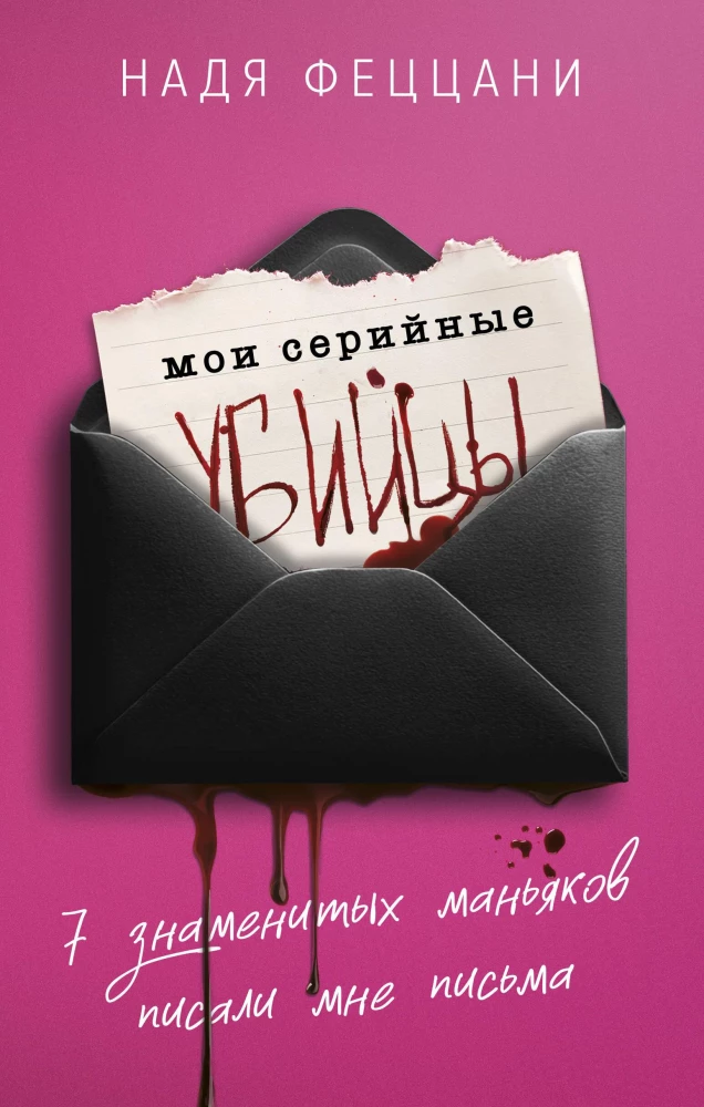 Mani sērijveida slepkavas. 7 slavenie maniaki rakstīja man vēstules