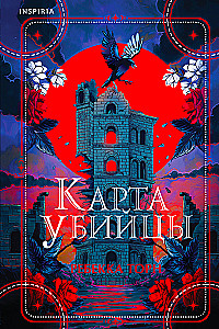 Карта убийцы