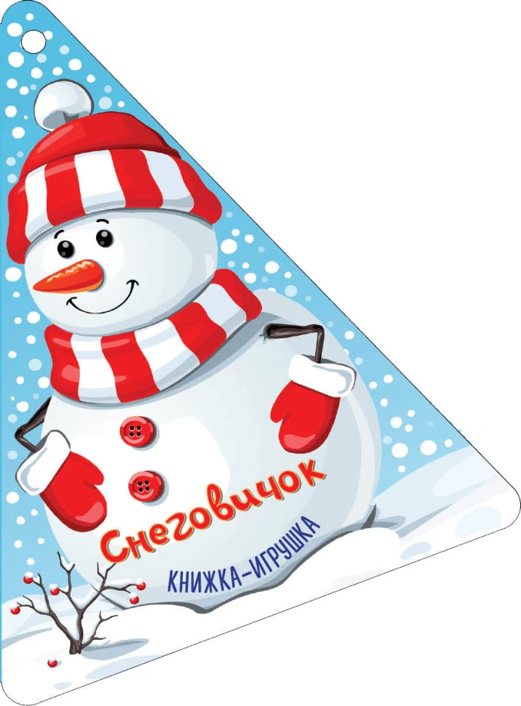 Ziemassvētku eglīte un Sniegavīrs