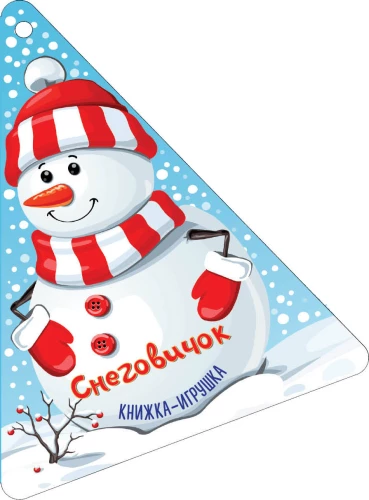 Ziemassvētku eglīte un Sniegavīrs
