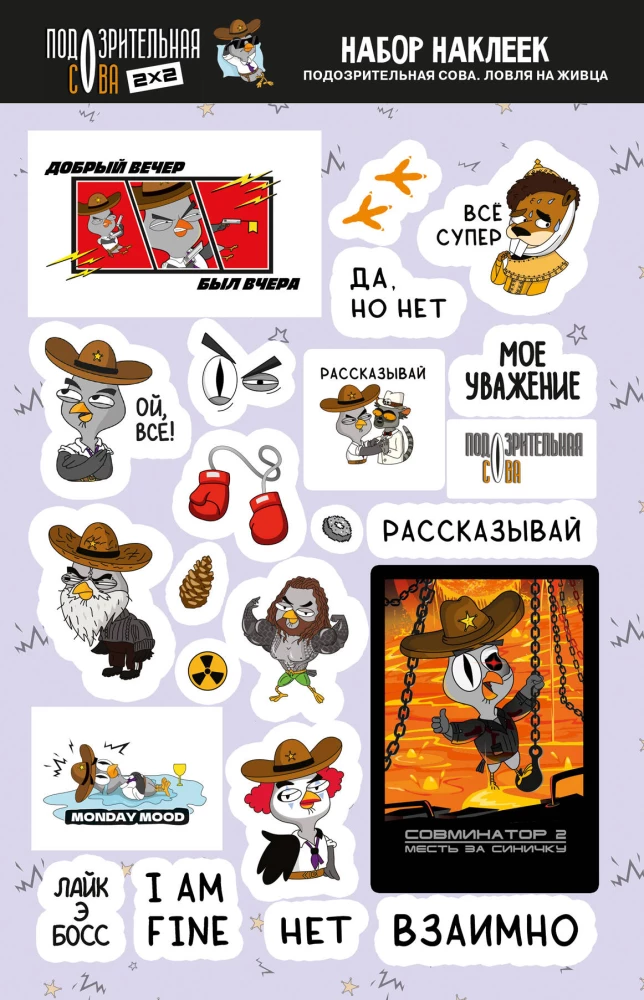 Aizdomīgā pūce. Uzlīmju komplekts. Zveja ar dzīvo ēsmu