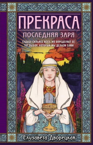 Skaistums. Pēdējā rīta gaisma (Skaistums #2)