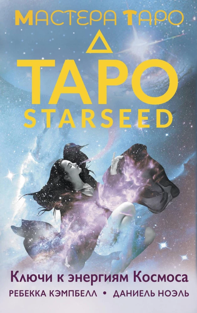 Taro Starseed. Atslēgas uz Kosmosa enerģijām. 53 kartes un instrukcija