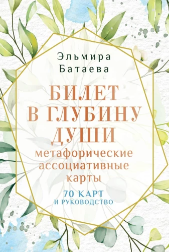 Biļete dziļumā dvēselē. Metaforiskās asociatīvās kartes