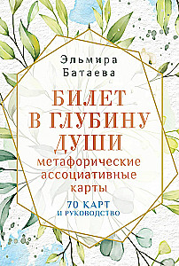 Билет в глубину души. Метафорические ассоциативные карты