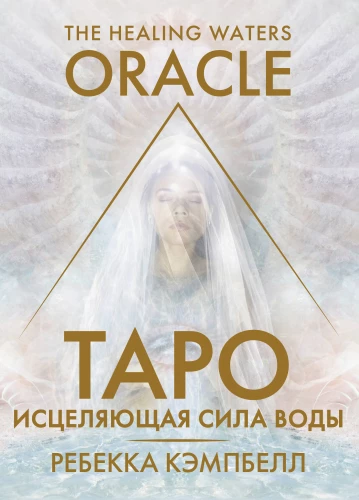 Tarot. Dziedinošā ūdens spēks. The Healing Waters Oracle