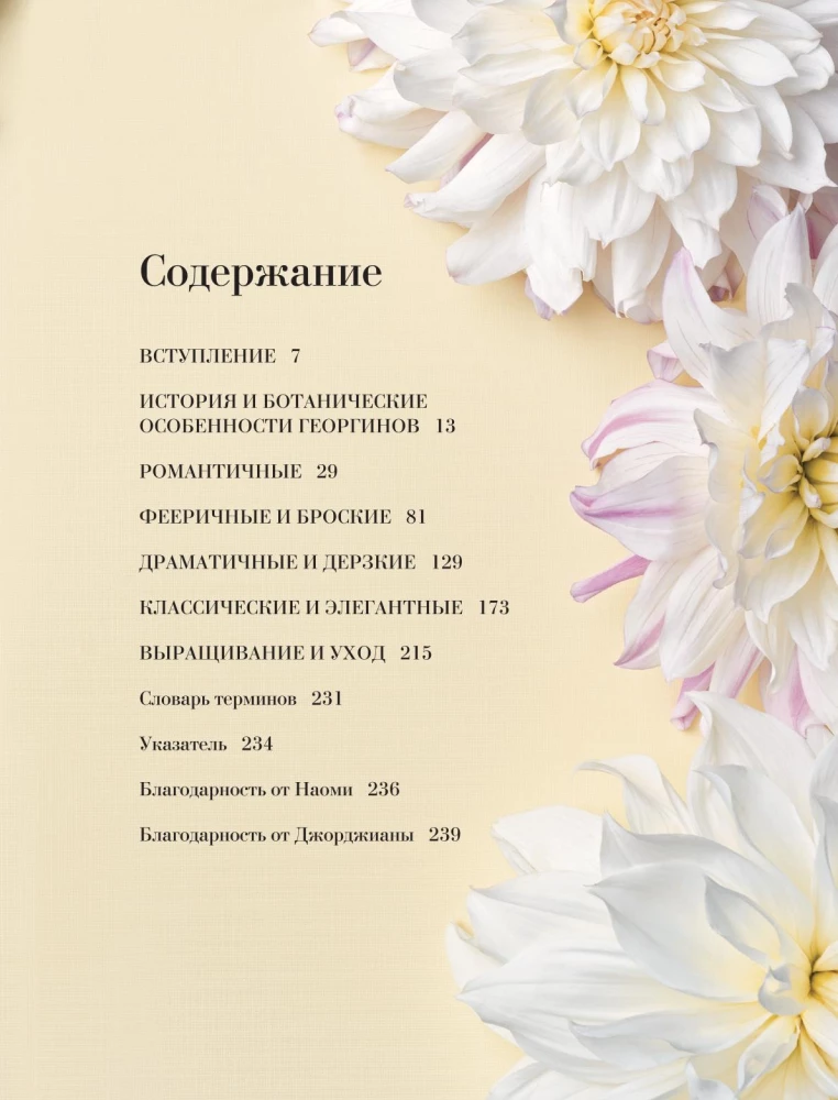 Георгины. Необыкновенные цветы для дома и сада
