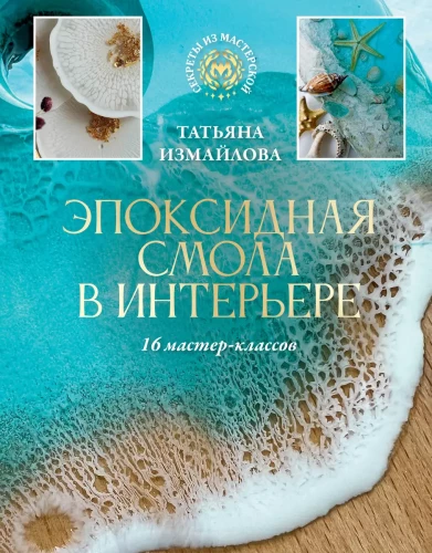 Epoksīda sveķi interjerā. 16 meistarklases