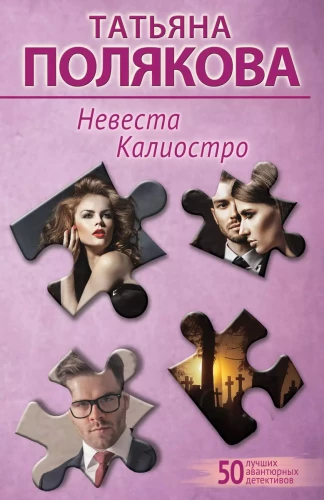 Kaliostro līgava
