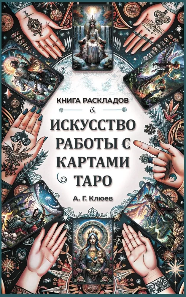 Māksla strādāt ar Tarot kārtīm. Izklāstu grāmata