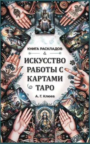 Māksla strādāt ar Tarot kārtīm. Izklāstu grāmata