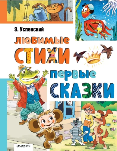 Mīļākās dzejas. Pirmās pasakas