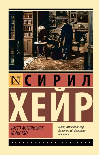 Tīri angļu slepkavība