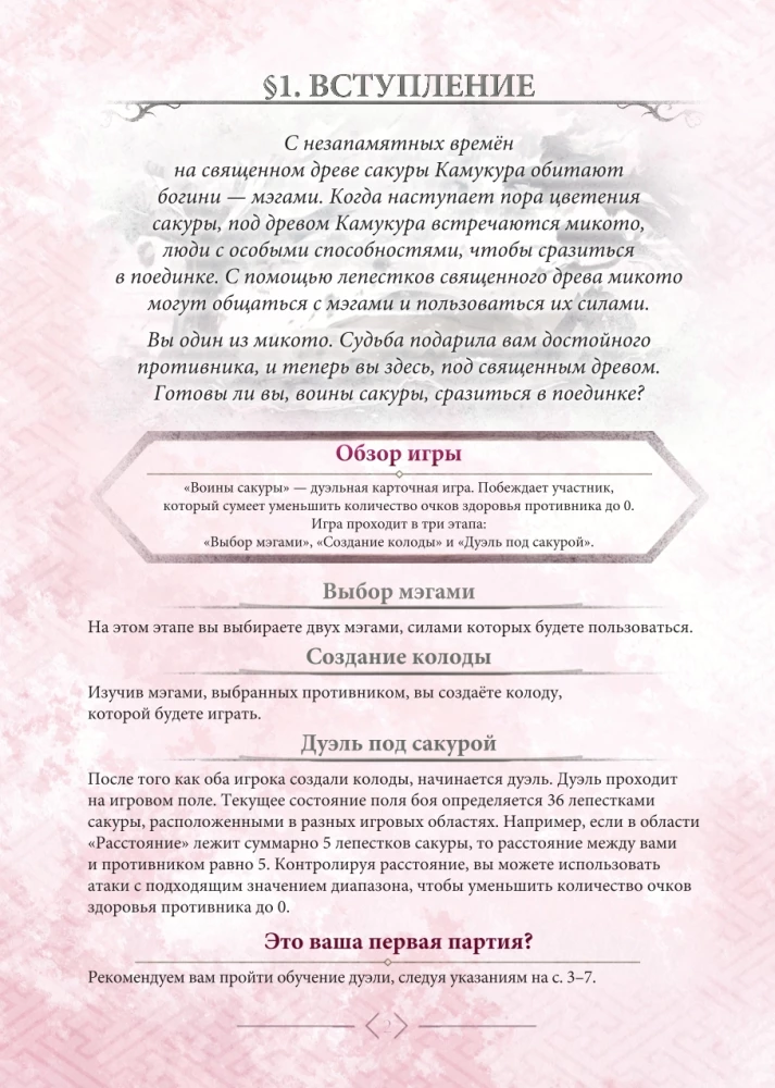 Galda spēle - Sakuros karotāji. Pirmie soļi