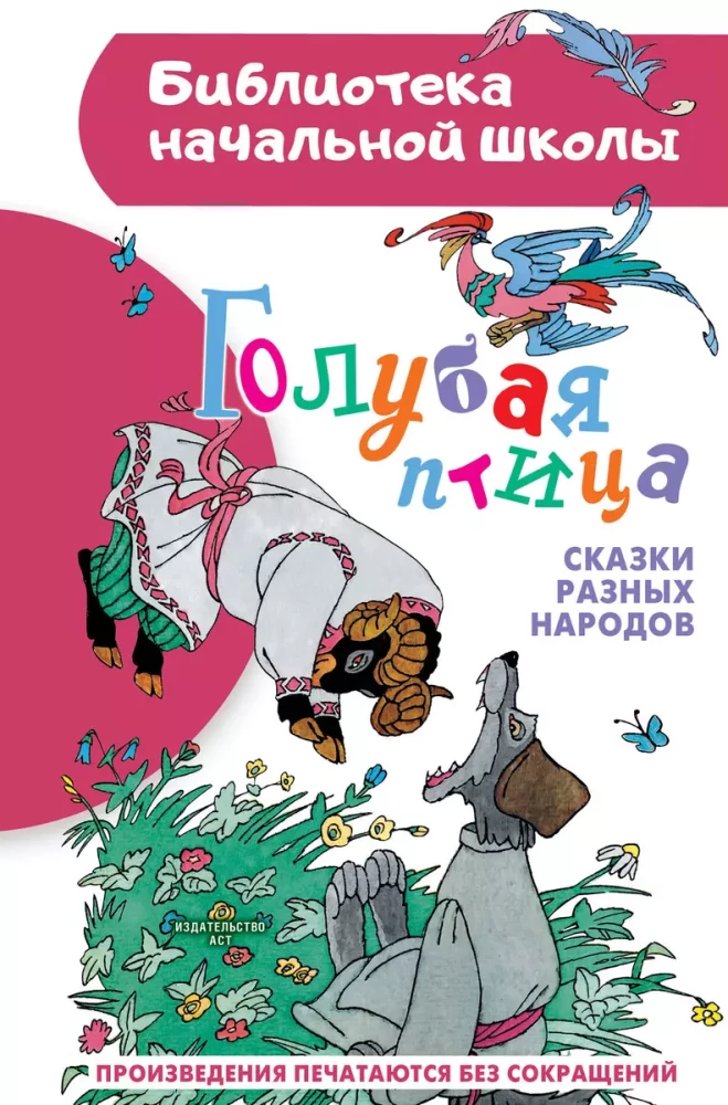 Zilā putna. Dažādu tautu pasakas