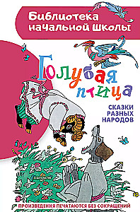 Zilā putna. Dažādu tautu pasakas