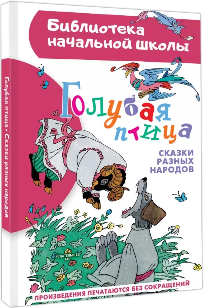 Zilā putna. Dažādu tautu pasakas
