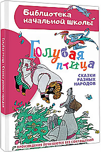 Zilā putna. Dažādu tautu pasakas